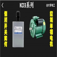 ko3的倒順開(kāi)關(guān),ko3倒順開(kāi)關(guān)單相接線圖